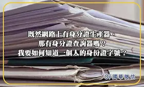 既然網路上有身分證生產器，那有身分證查詢器嗎？我要如何知道一個人的身份證字號？