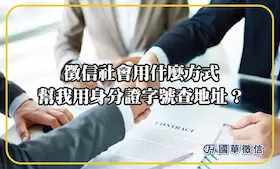 徵信社會用什麼方式幫我用身分證字號查地址？