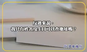 反過來說，我只有姓名及生日可以查地址嗎？