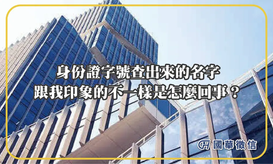 身份證字號查出來的名字跟我印象的不一樣是怎麼回事？