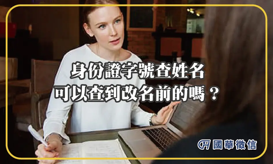 身份證字號查姓名可以查到改名前的嗎？