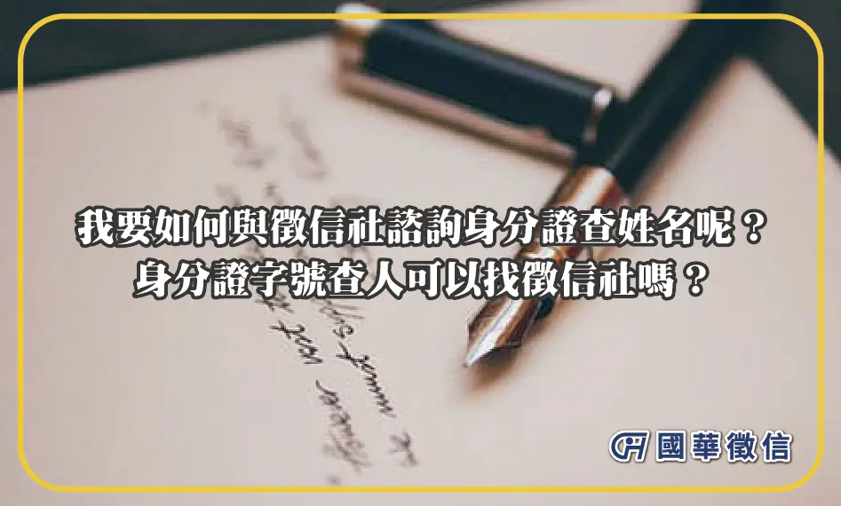 我要如何與徵信社諮詢身分證查姓名呢？身分證字號查人可以找徵信社嗎？