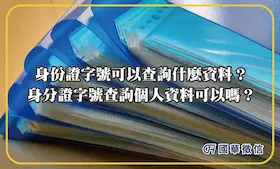 身份證字號可以查詢什麼資料？身分證字號查詢個人資料可以嗎？