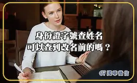 身份證字號查姓名可以查到改名前的嗎？