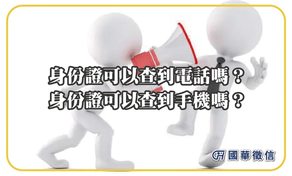 身份證可以查到電話嗎？身份證可以查到手機嗎？