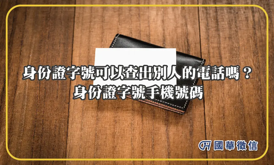 身份證字號可以查出別人的電話嗎？身份證字號手機號碼