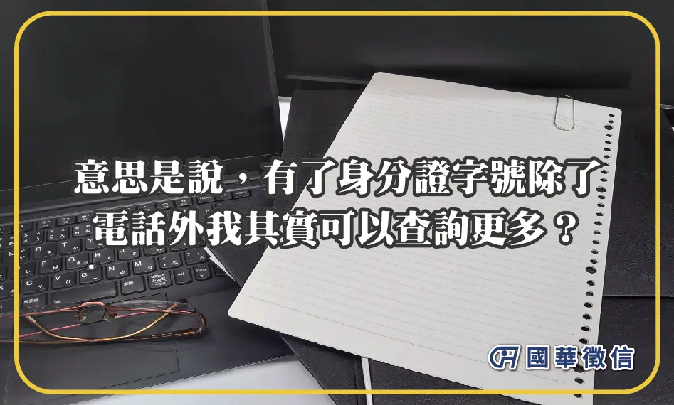 意思是說，有了身分證字號除了電話外我其實可以查詢更多？