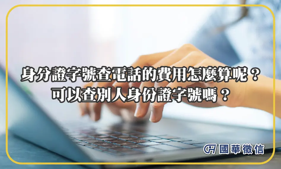 身分證字號查電話的費用怎麼算呢？可以查別人身份證字號嗎？