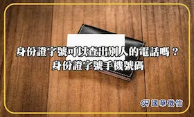 身份證字號可以查出別人的電話嗎？身份證字號手機號碼