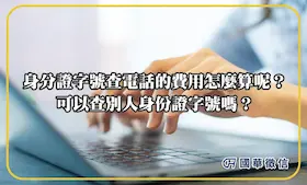 身分證字號查電話的費用怎麼算呢？可以查別人身份證字號嗎？