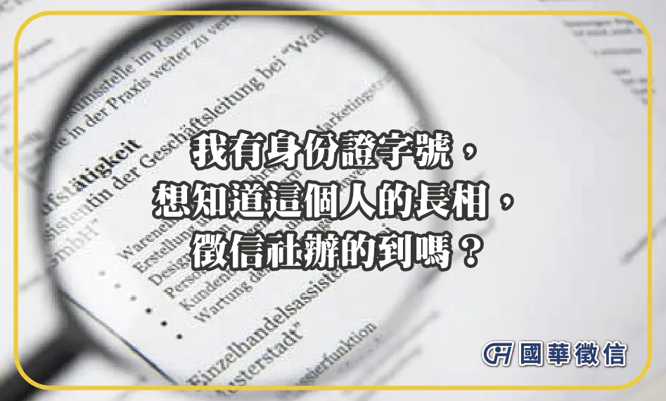 我有身份證字號，想知道這個人的長相，徵信社辦的到嗎？