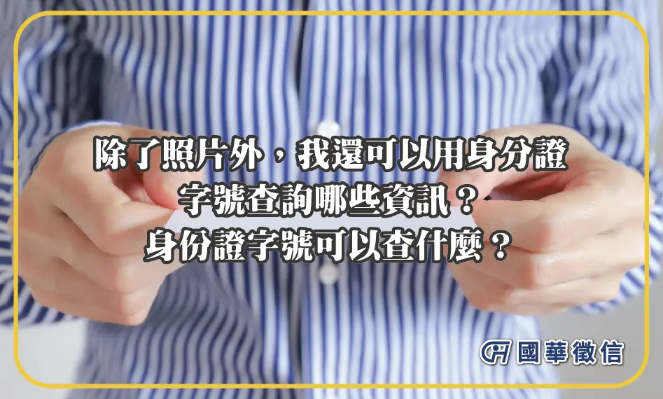 除了照片外，我還可以用身分證字號查詢哪些資訊？身份證字號可以查什麼？