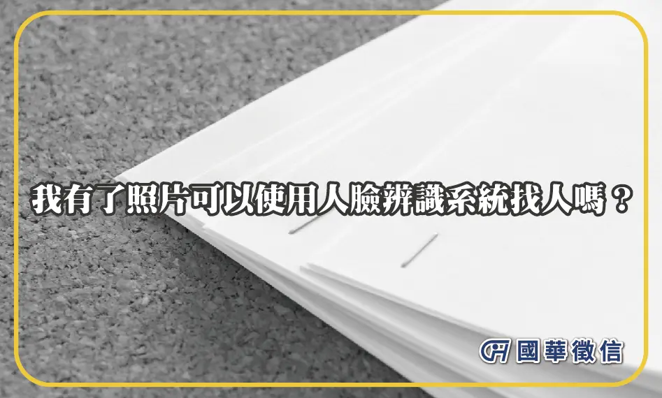 我有了照片可以使用人臉辨識系統找人嗎？