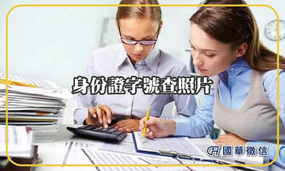 身份證字號查照片