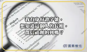 我有身份證字號，想知道這個人的長相，徵信社辦的到嗎？