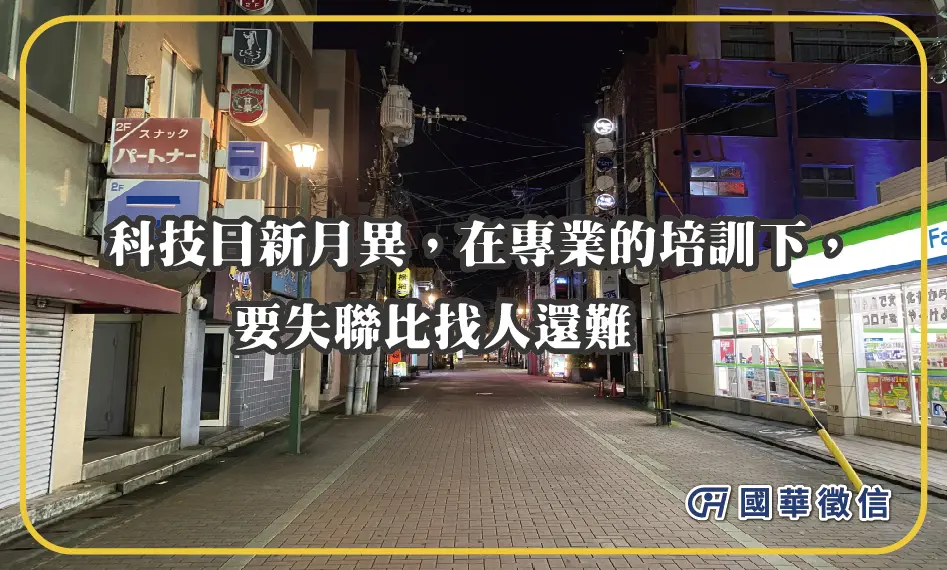 科技日新月異，在專業的培訓下，要失聯比找人還難。