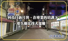 科技日新月異，在專業的培訓下，要失聯比找人還難。