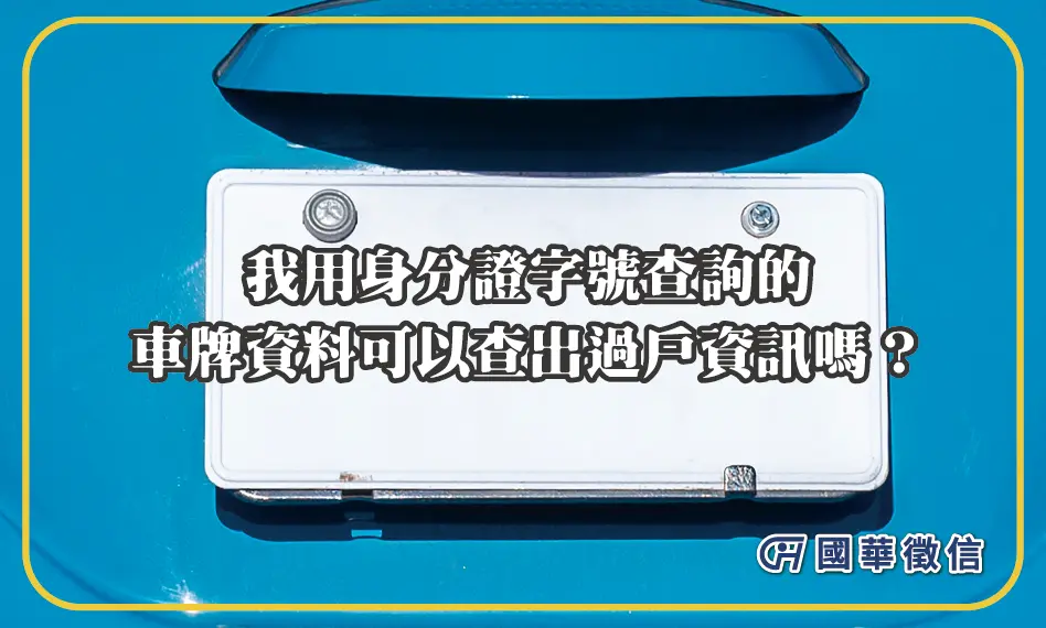 我用身分證字號查詢的車牌資料可以查出過戶資訊嗎？