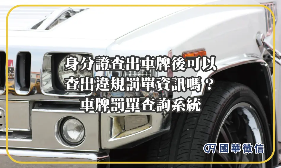 身分證查出車牌後可以查出違規罰單資訊嗎？車牌罰單查詢系統