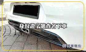 身份證字號查名下車