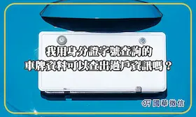 我用身分證字號查詢的車牌資料可以查出過戶資訊嗎？