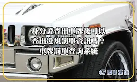 身分證查出車牌後可以查出違規罰單資訊嗎？車牌罰單查詢系統