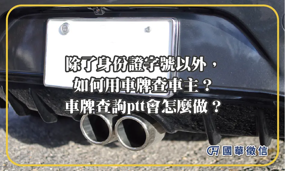 除了身份證字號以外，如何用車牌查車主？車牌查詢ptt會怎麼做？