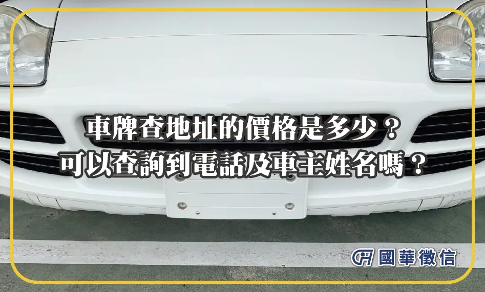 車牌查地址的價格是多少？可以查詢到電話及車主姓名嗎？