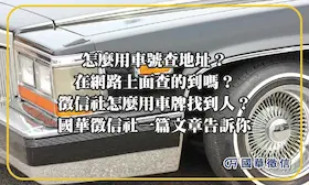 怎麼用車號查地址？在網路上面查的到嗎？徵信社怎麼用車牌找到人？國華徵信社一篇文章告訴你