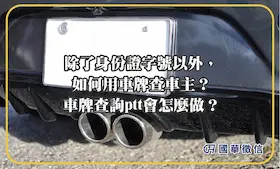 除了身份證字號以外，如何用車牌查車主？車牌查詢ptt會怎麼做？