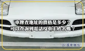 車牌查地址的價格是多少？可以查詢到電話及車主姓名嗎？