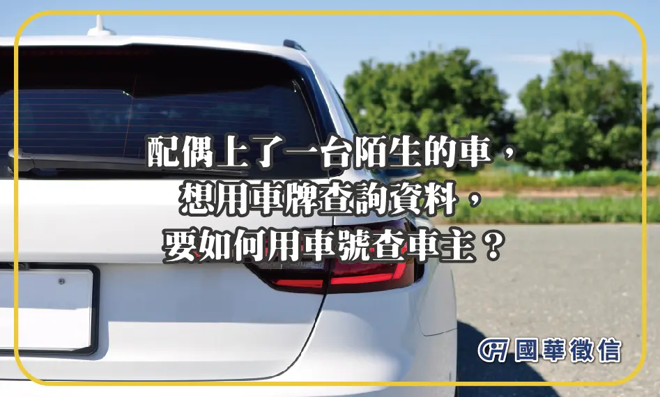 配偶上了一台陌生的車，想用車牌查詢資料，要如何用車號查車主？