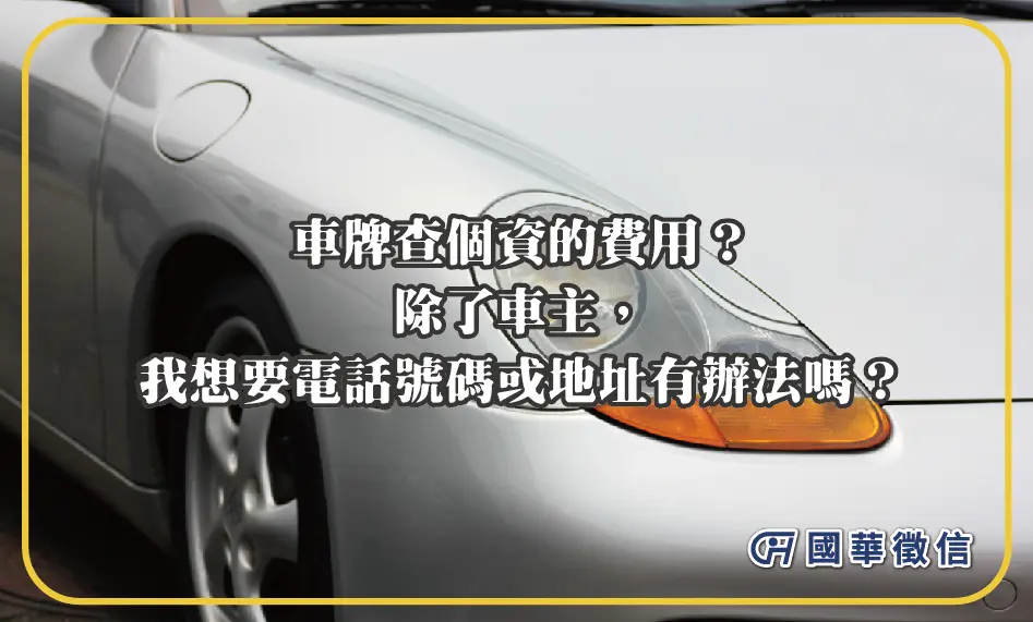 車牌查個資的費用？除了車主，我想要電話號碼或地址有辦法嗎？