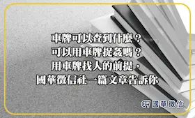 怎麼用車號查地址？在網路上面查的到嗎？徵信社怎麼用車牌找到人？國華徵信社一篇文章告訴你