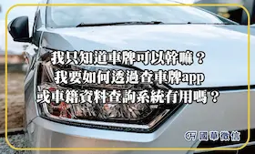 我只知道車牌可以幹嘛？我要如何透過查車牌app或車籍資料查詢系統有用嗎？