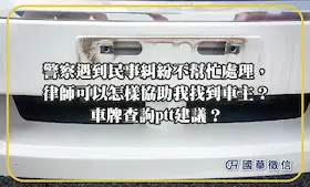 警察遇到民事糾紛不幫忙處理，律師可以怎樣協助我找到車主？車牌查詢ptt建議？