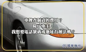 車牌查個資的費用？除了車主，我想要電話號碼或地址有辦法嗎？