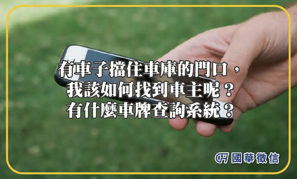 有車子擋住車庫的門口，我該如何找到車主呢？有什麼車牌查詢系統？