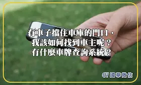 有車子擋住車庫的門口，我該如何找到車主呢？有什麼車牌查詢系統？