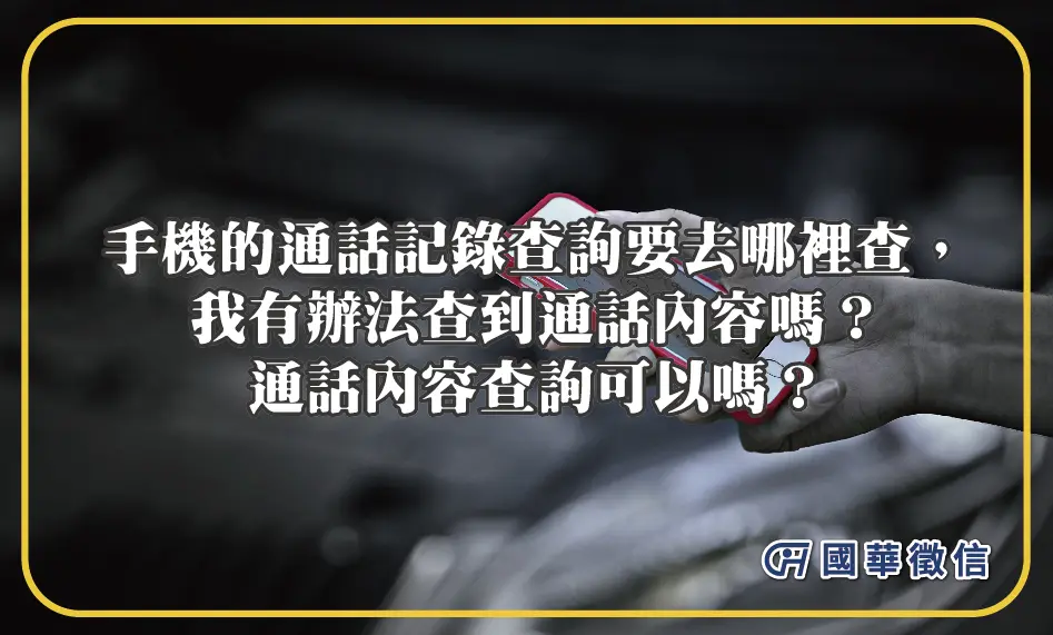 手機的通話記錄查詢要去哪裡查，我有辦法查到通話內容嗎？通話內容查詢可以嗎？