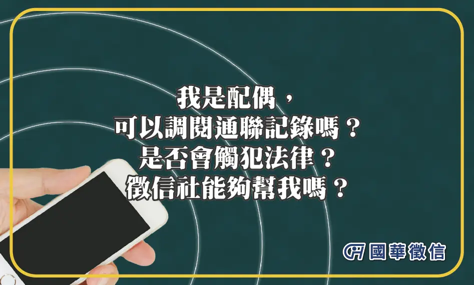 我是配偶，可以調閱通聯記錄嗎？是否會觸犯法律？徵信社能夠幫我嗎？