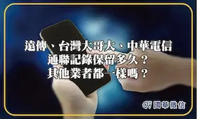 遠傳、台灣大哥大、中華電信通聯記錄保留多久？其他業者都一樣嗎？