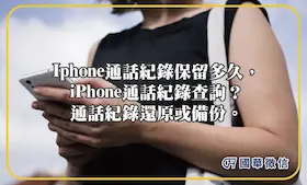 Iphone通話紀錄保留多久，iPhone通話紀錄查詢？通話紀錄還原或備份。