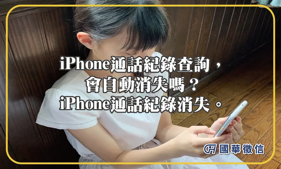 iPhone通話紀錄查詢，會自動消失嗎？iPhone通話紀錄消失。