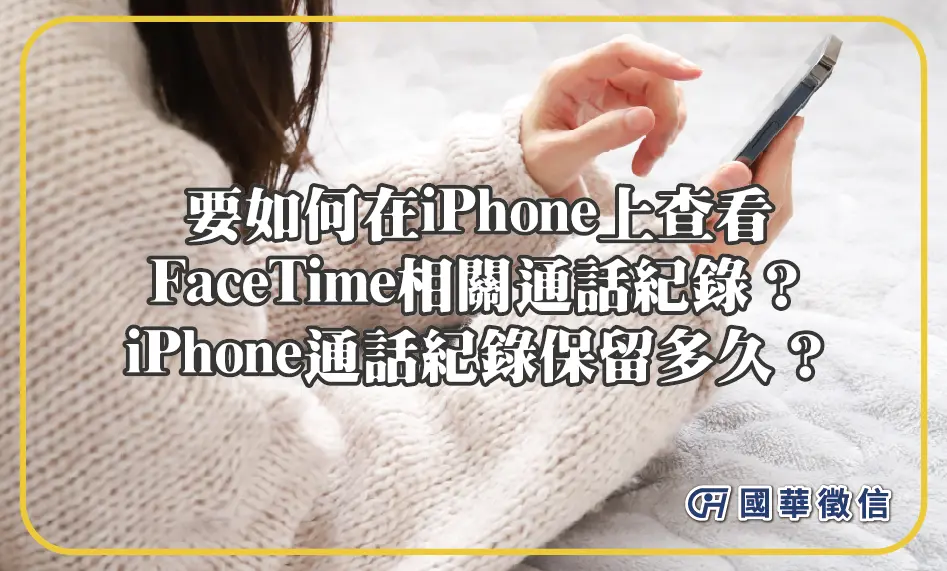 要如何在iPhone上查看FaceTime相關通話紀錄？iPhone通話紀錄保留多久？
