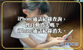 iPhone通話紀錄查詢，會自動消失嗎？iPhone通話紀錄消失。