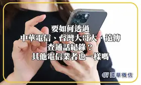 要如何透過中華電信、台灣大哥大、遠傳查通話紀錄？其他電信業者也一樣嗎