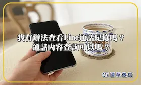 我有辦法查看Line通話紀錄嗎？通話內容查詢可以嗎？