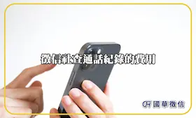 徵信社查通話紀錄的費用