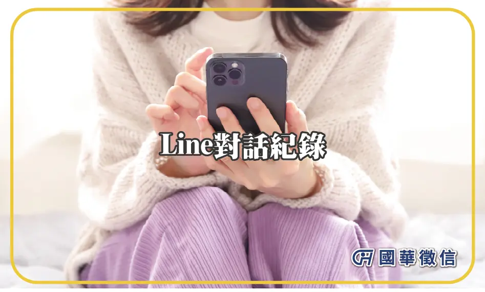 Line對話紀錄